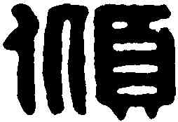 傾,林鶴田 ,書法字典